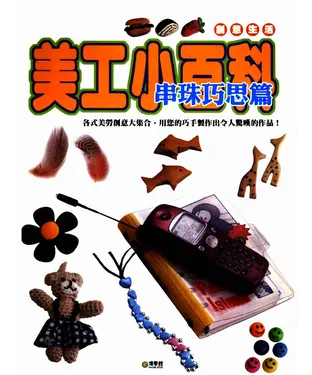 書封 美工小百科：串珠創意篇