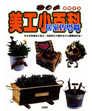 書封 美工小百科：居家巧思篇