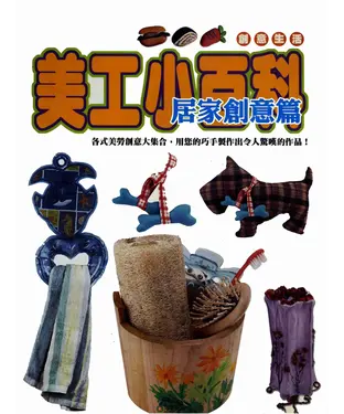 書封 美工小百科：居家創意篇