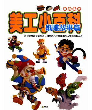 書封 美工小百科：紙雕故事篇