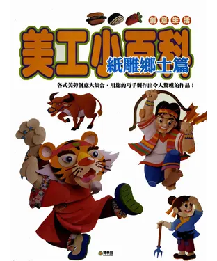 書封 美工小百科：紙雕鄉土篇
