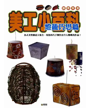 書封 美工小百科：燈籠巧思篇