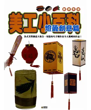 書封 美工小百科：燈籠創意篇