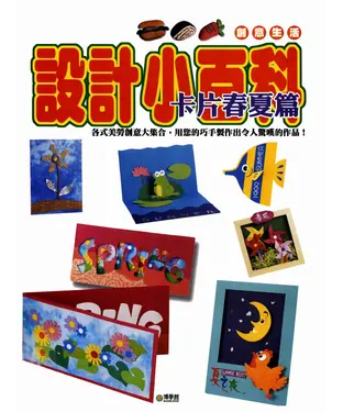書封 設計小百科：卡片春夏篇