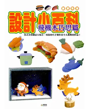 書封 設計小百科：飛機木巧思