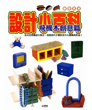 書封 設計小百科：飛機木創意
