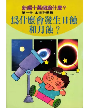 書封 為什麼會發生日蝕和月蝕？新編十萬個為什麼：太空科學篇