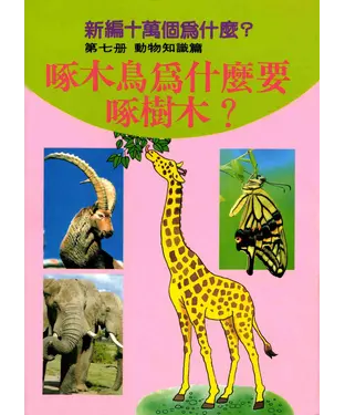 書封 啄木鳥為什麼要啄樹木？新編十萬個為什麼：動物知識篇