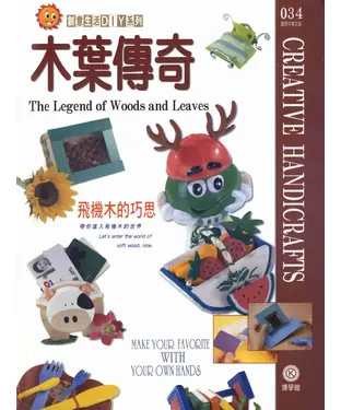 書封 創意生活DIY系列034：木葉傳奇
