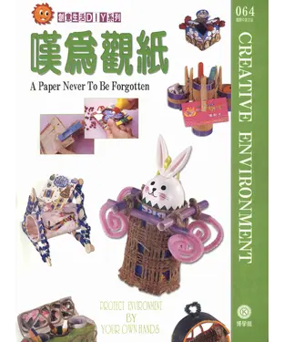 書封 創意生活DIY系列064：嘆為觀紙