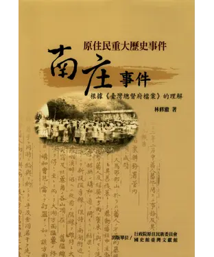 書封 原住民重大歷史事件－南庄事件：根據《臺灣總督府檔案》的理解