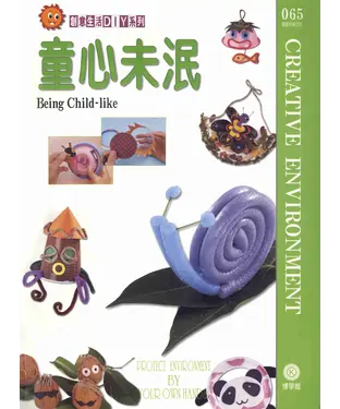 書封 創意生活DIY系列065：童心未泯