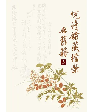 書封 悅讀館藏檔案與舊籍（3）