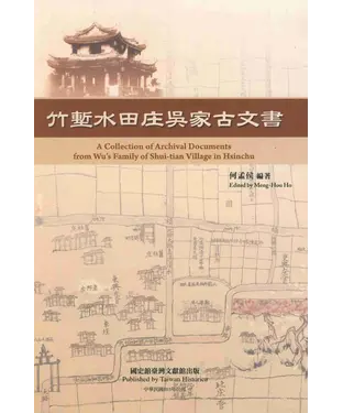 書封 竹塹水田庄吳家古文書