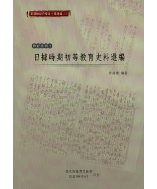 書封 日據時期初等教育史料選編