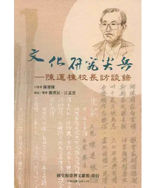 書封 文化研究尖兵：陳運棟校長訪談錄