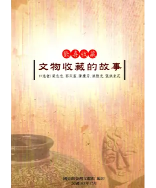 書封 歡喜收藏：文物收藏的故事