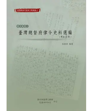 書封 臺灣總督府律令史料選編（明治32年）
