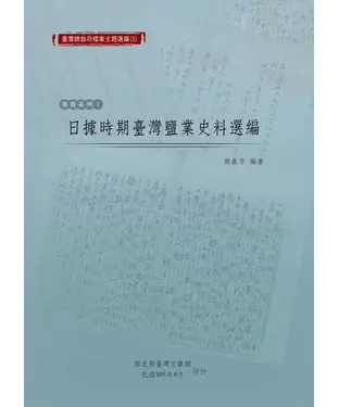 書封 日據時期臺灣鹽業史料選編