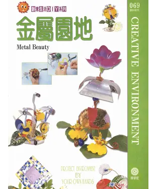 書封 創意生活DIY系列069：金屬園地