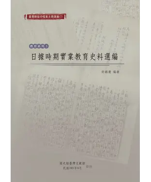 書封 日據時期實業教育史料選編