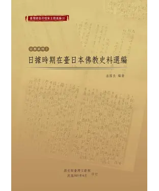 書封 日據時期在臺日本佛教史料選編
