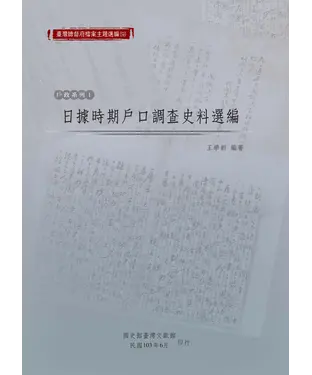 書封 日據時期戶口調查史料選編