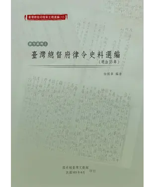書封 臺灣總督府律令史料選編（明治33年）