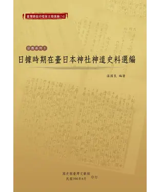 書封 日據時期在臺日本神社神道史料選編