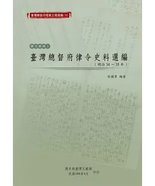 書封 臺灣總督府律令史料選編（明治34-35年）