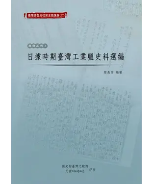 書封 日據時期臺灣工業鹽史料選編