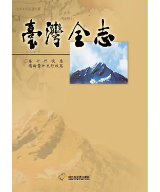 書封 臺灣全志（卷7）：外交志．總論暨外交行政篇