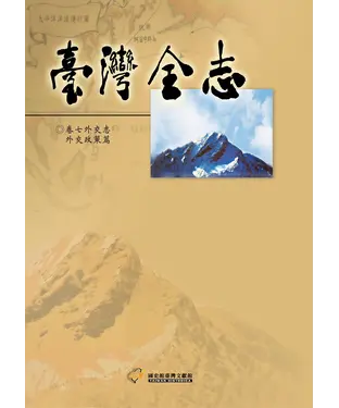 書封 臺灣全志（卷7）：外交志．外交政策篇