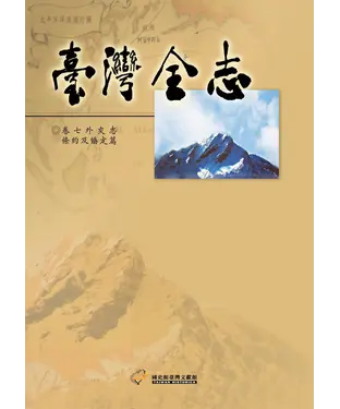 書封 臺灣全志（卷7）：外交志．條約及協定篇