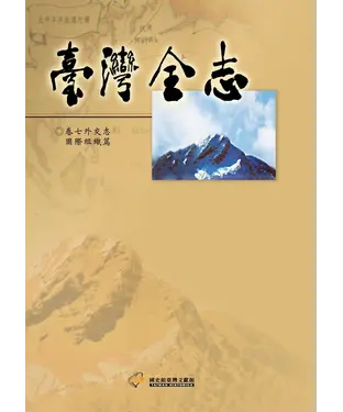 書封 臺灣全志（卷7）：外交志．國際組織篇