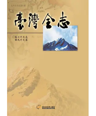 書封 臺灣全志（卷7）：外交志．國民外交篇