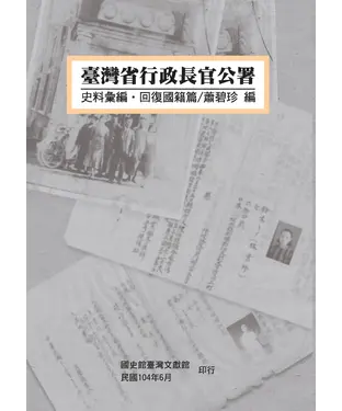 書封 臺灣省行政長官公署史料彙編．回復國籍篇