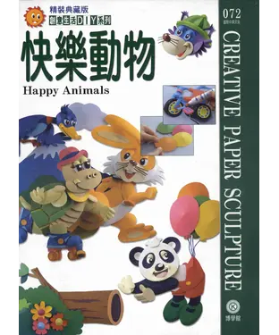 書封 創意生活DIY系列072：快樂動物
