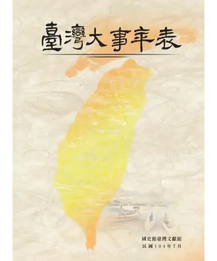書封 臺灣大事年表