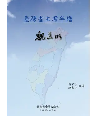 書封 臺灣省主席年譜：魏道明