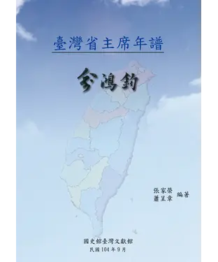 書封 臺灣省主席年譜：俞鴻鈞