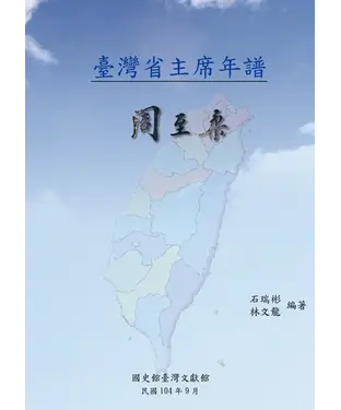 書封 臺灣省主席年譜：周至柔