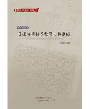 書封 日據時期初等教育史料選編