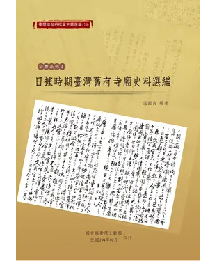 書封 日據時期臺灣舊有寺廟史料選編