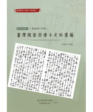書封 臺灣總督府律令史料選編（明治36-37年）