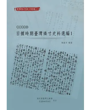 書封 日據時期臺灣燐寸史料選編（1）