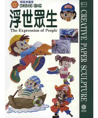 書封 創意生活DIY系列073：浮世眾生