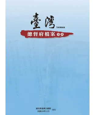 書封 臺灣總督府檔案事典