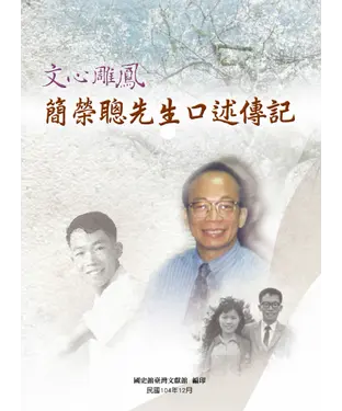 書封 文心雕鳳：簡榮聰先生口述傳記