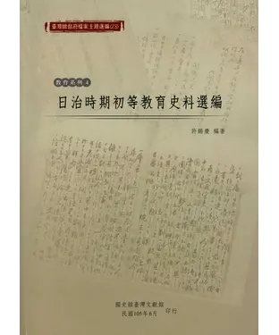 書封 日治時期初等教育史料選編